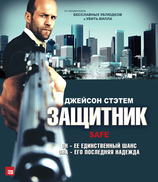 Просмотр Защитник/ Safe(2012)DVDRip Лицензия Онлайн Бесплатно.
